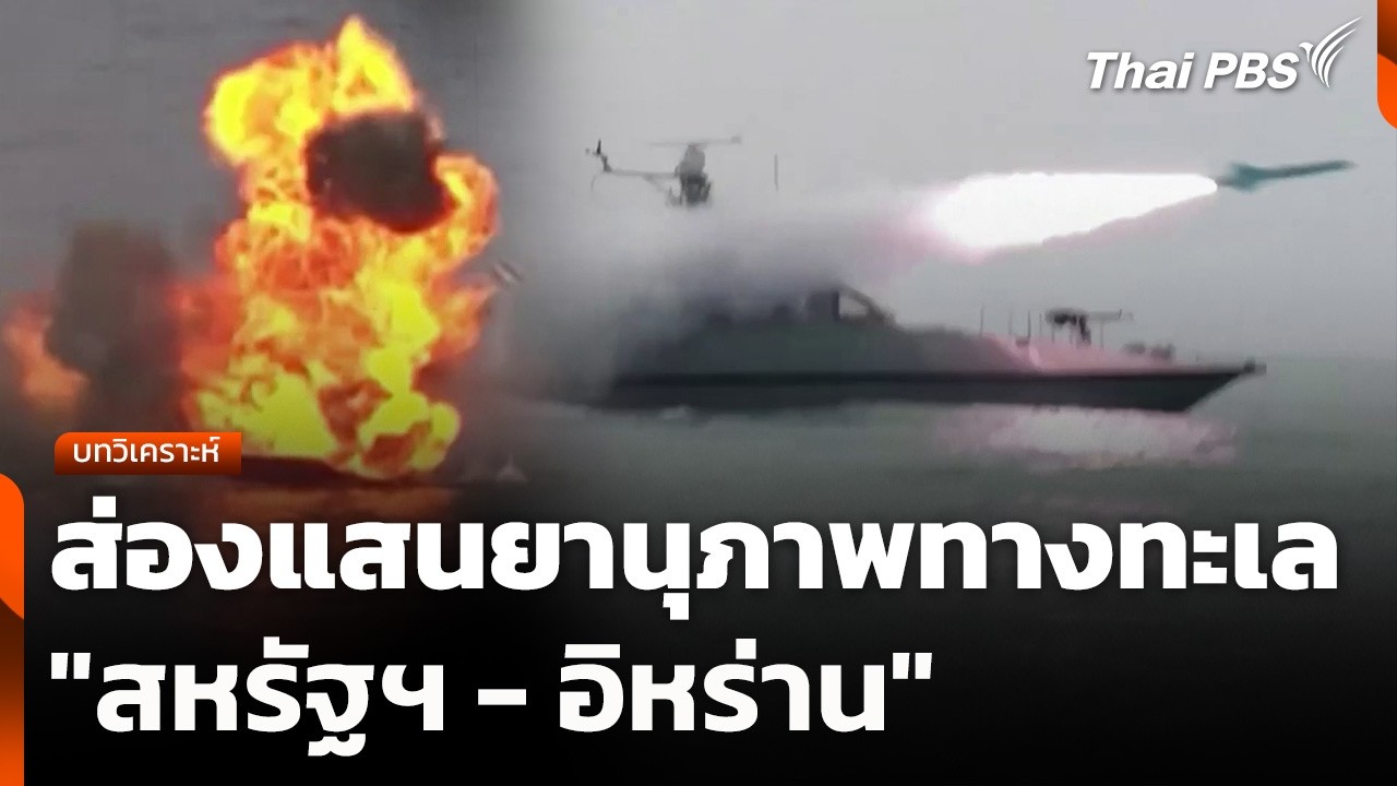 บทวิเคราะห์ : ส่องแสนยานุภาพทางทะเล 