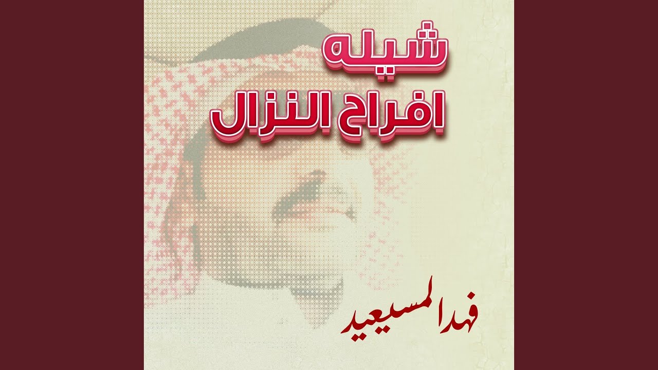 شيله افراح النزال