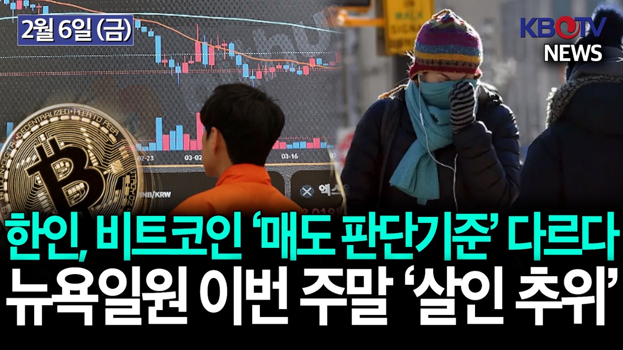 [뉴욕일원 오늘부터 눈.. 이후 ‘극한 한파’], [비트코인 반토막 충격…한인 ‘매도 판단기준’ 다르다] 등 KBTV News9 2026년 2월 6일 HD
