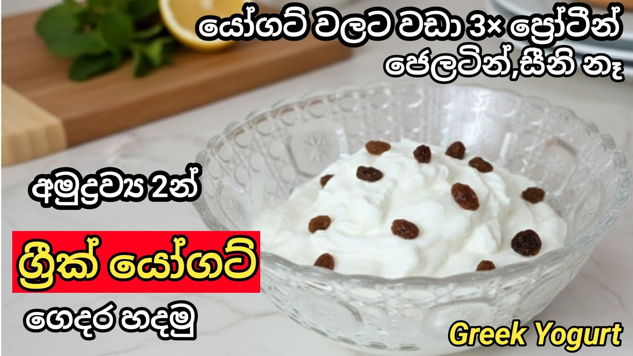 අමුද්‍රව්‍ය 2න් ‍ග්‍රීක් යෝගට් ගෙදර හදමු | How to make Greek Yogurt at home | Homemade Greek Yogurt