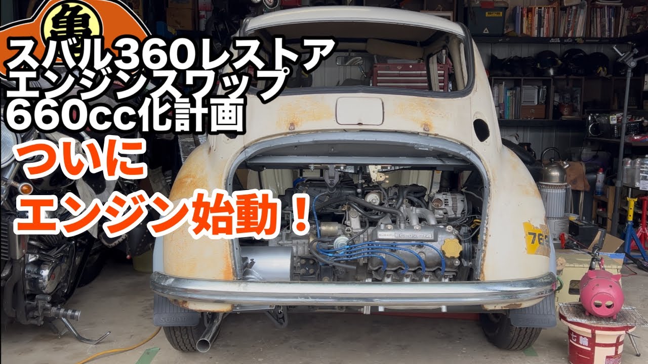 【スバル360魔改造】660ccエンジン積替え後の初試運転【DIY】＃64