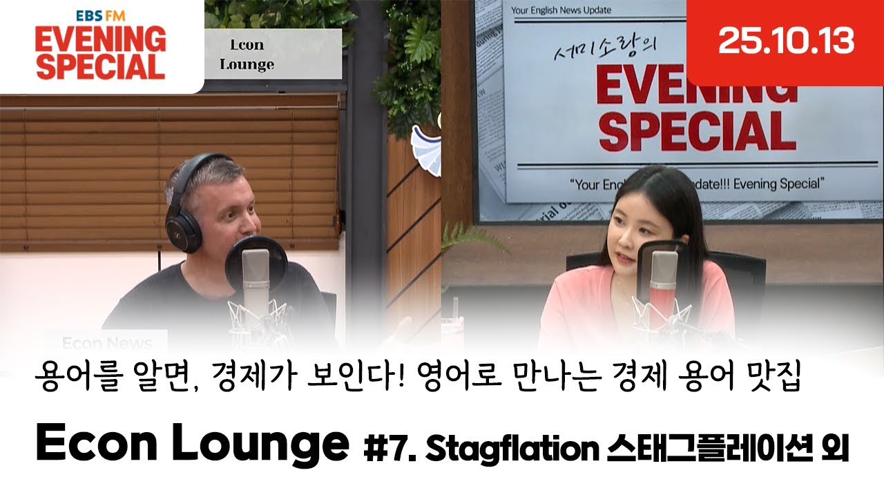 [이브닝 스페셜] Econ Lounge | Stagflation 스태그플레이션 외 | 용어를 알면, 경제가 보인다! 영어로 만나는 경제 용어 맛집
