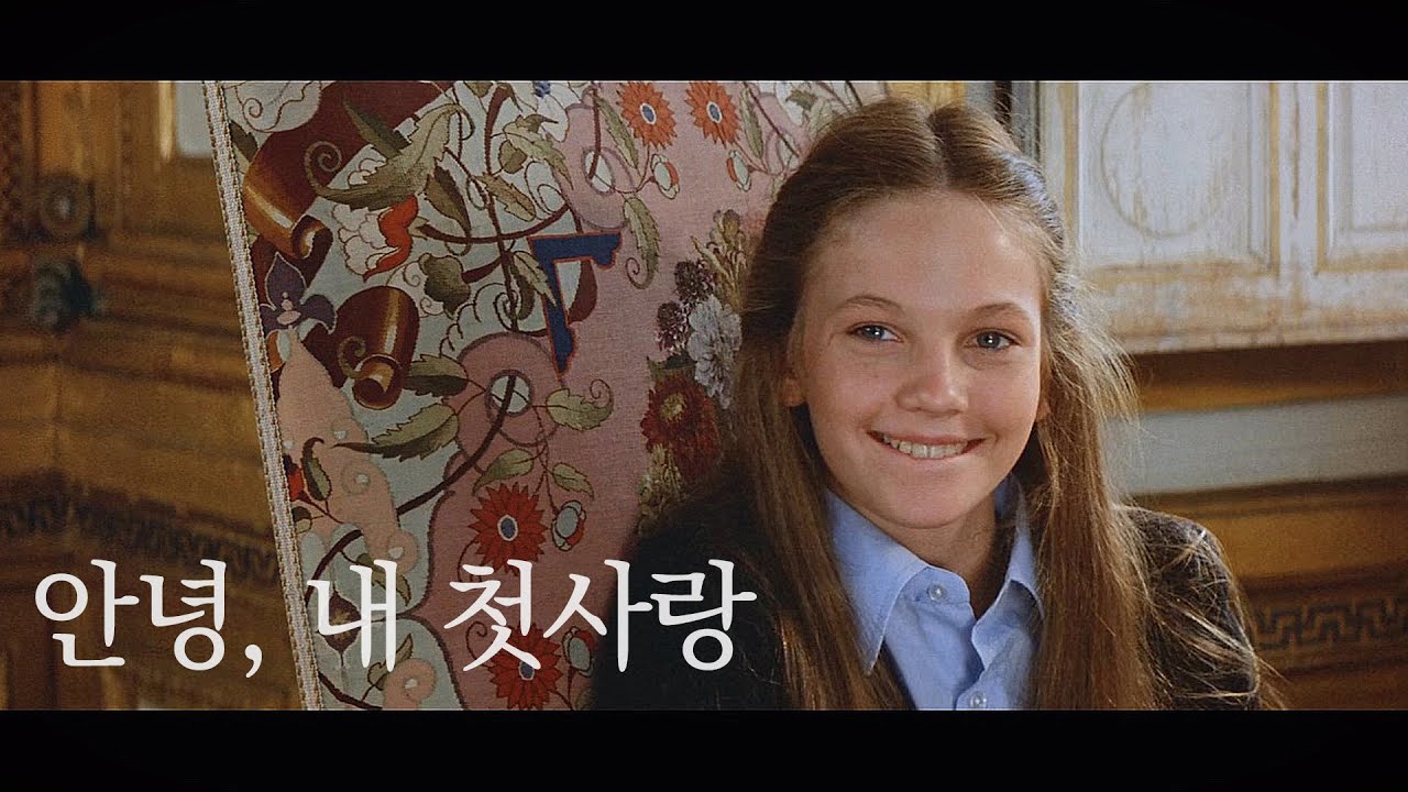 미국 소녀와 프랑스 소년의 풋풋한 첫사랑을 그려낸, '다이안 레인'의 보석 같은 데뷔작 [영화리뷰/결말포함]