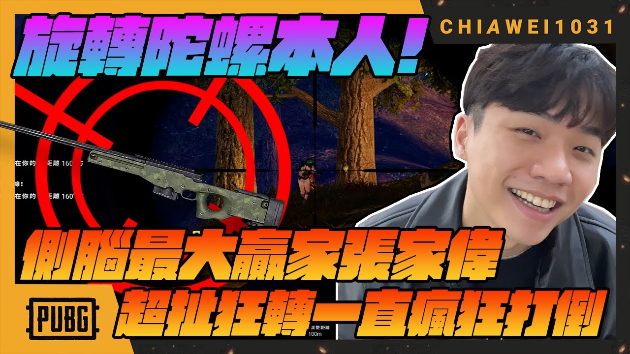 旋轉陀螺本人!最大贏家張家偉!超扯狂轉一直瘋狂打倒!｜絕地求生chiawei1031tv