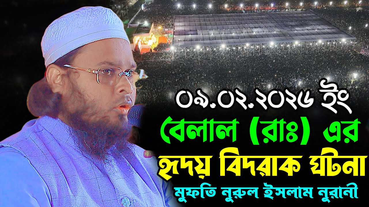 বেলাল রাঃ এর হৃদয় বিদারক ঘটনা |  নূরুল ইসলাম নূরানী নতুন ওয়াজ | Mufti Nurul Islam Nurani Waz 2026