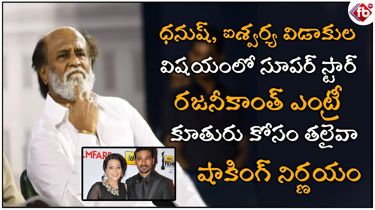 Rajinikanth Reacts on daughter Aishwaryaa and Dhanush divorce | FB TV | Asvi Media