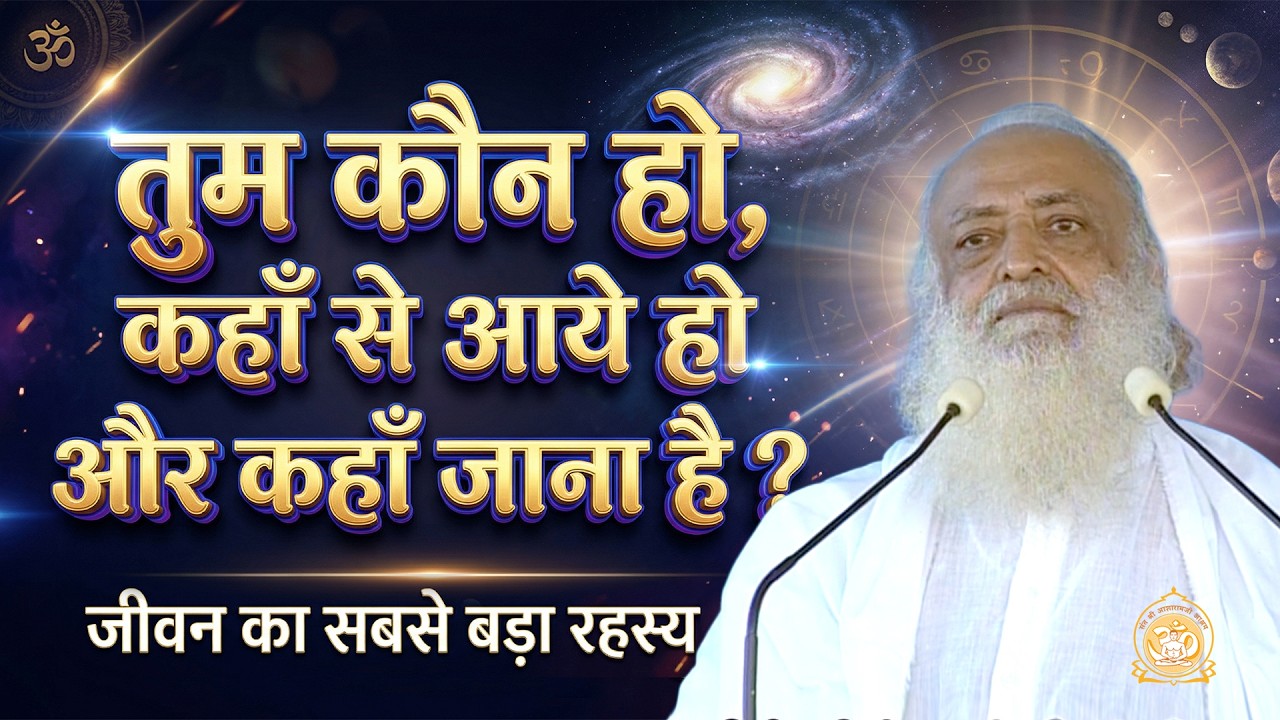 तुम कौन हो, कहाँ से आये हो और कहाँ जाना है ? | जीवन का सबसे बड़ा रहस्य | HD | Shri Asharamji Bapu