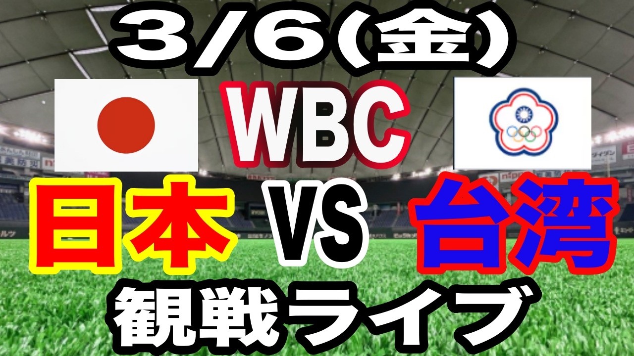 【WBC 侍ジャパン】【日本対台湾 ライブ】3/6(金曜日)  侍ジャパン  VS 台湾  観戦ライブ  #大谷翔平 #山本由伸  #ライブ配信