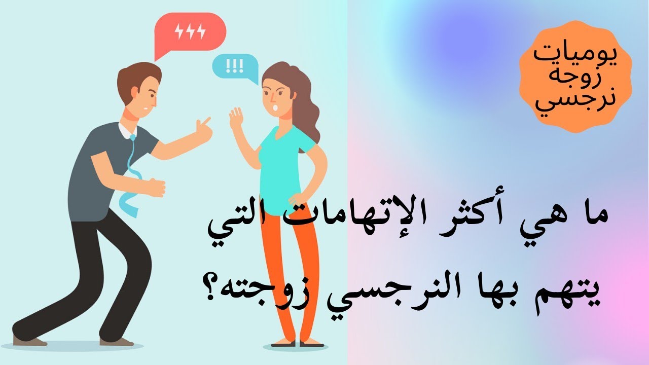 ما هي أكثر الإتهامات التي يتهم بها النرجسي زوجته ؟