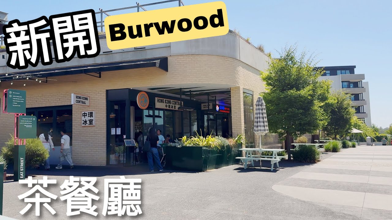 🇦🇺新開香港茶餐廳@Burwood Brickworks