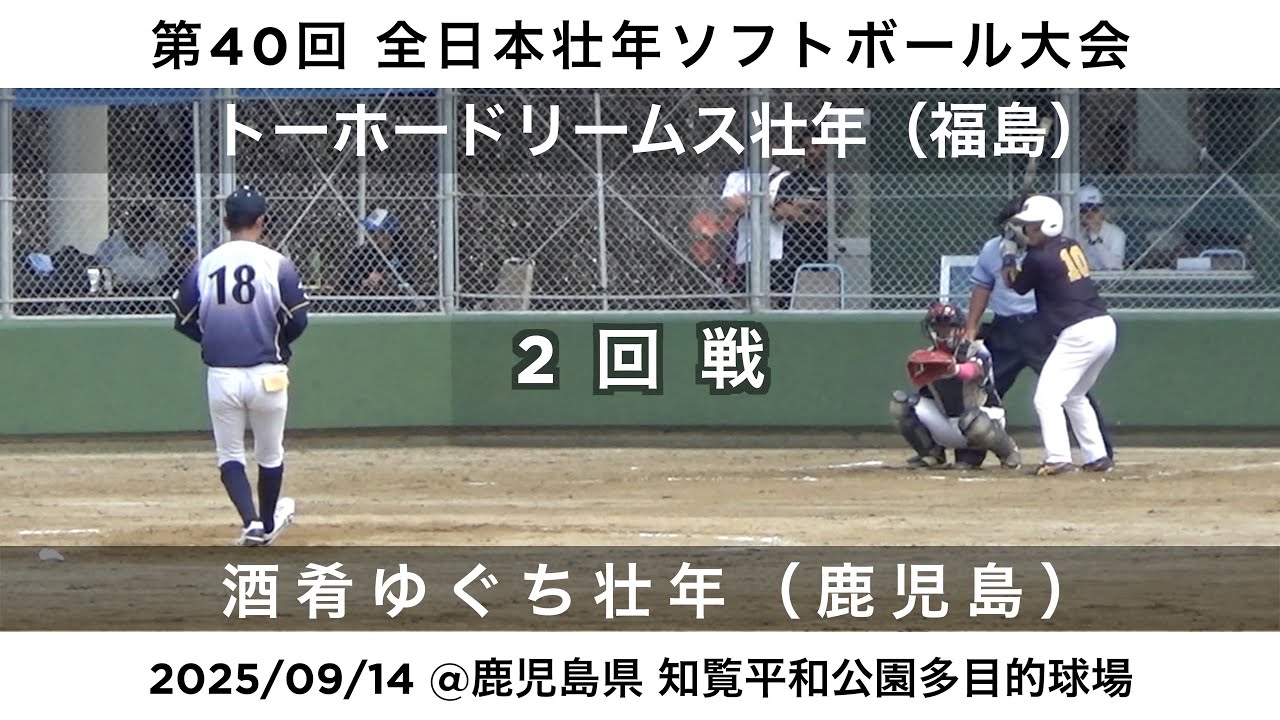 2025/09/14 第40回 全日本壮年ソフトボール大会 トーホードリームス壮年(福島) vs 酒肴ゆぐち壮年(鹿児島)