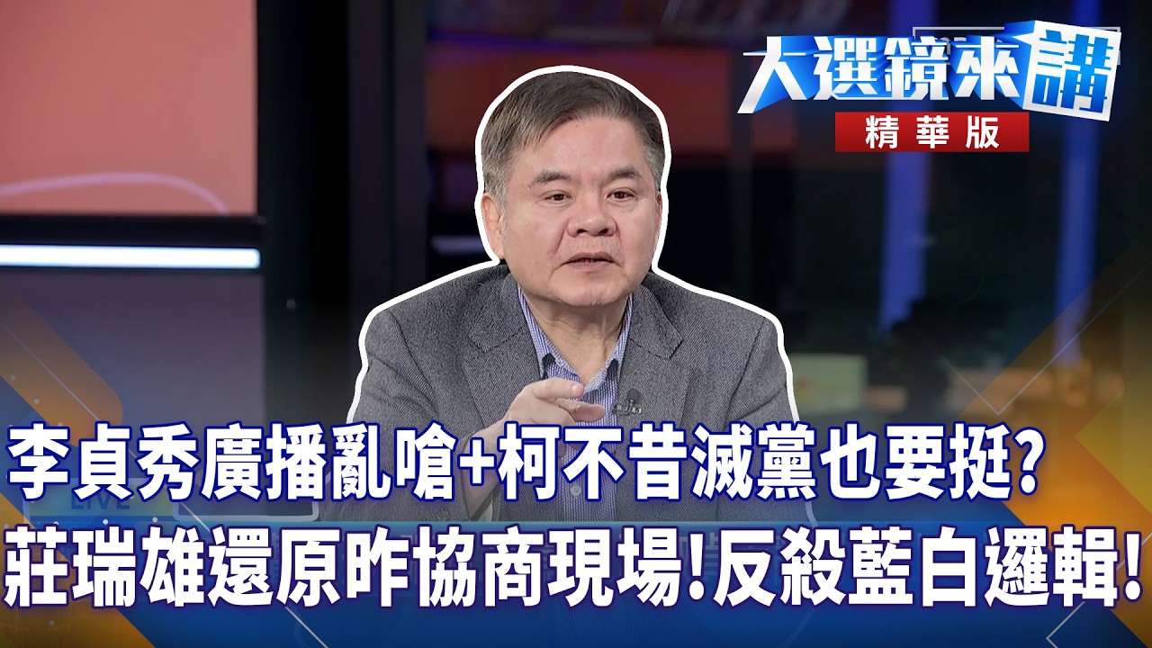 李貞秀廣播亂嗆+柯不昔滅黨也要挺？莊瑞雄還原昨協商現場！反殺藍白邏輯！｜大選鏡來講 20260312