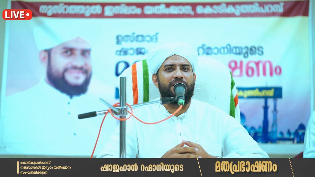 കൊടികുത്തി പറമ്പ് നുസ്രത്തുൽ ഇസ്ലാം യത്തീംഖാന | മത പ്രഭാഷണം:ഷാജഹാൻ റഹ്മാനി കംബ്ലക്കാട് | 03/01 /24