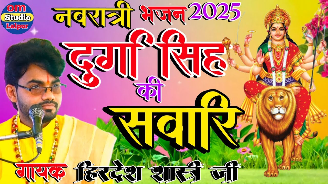 दुर्गा सिंह की सवारी खोल दे भवन के फाटक खोल दे/नवरात्रि स्पेशल भजन 2025/ हिरदेश शास्त्री जी#Bhajan