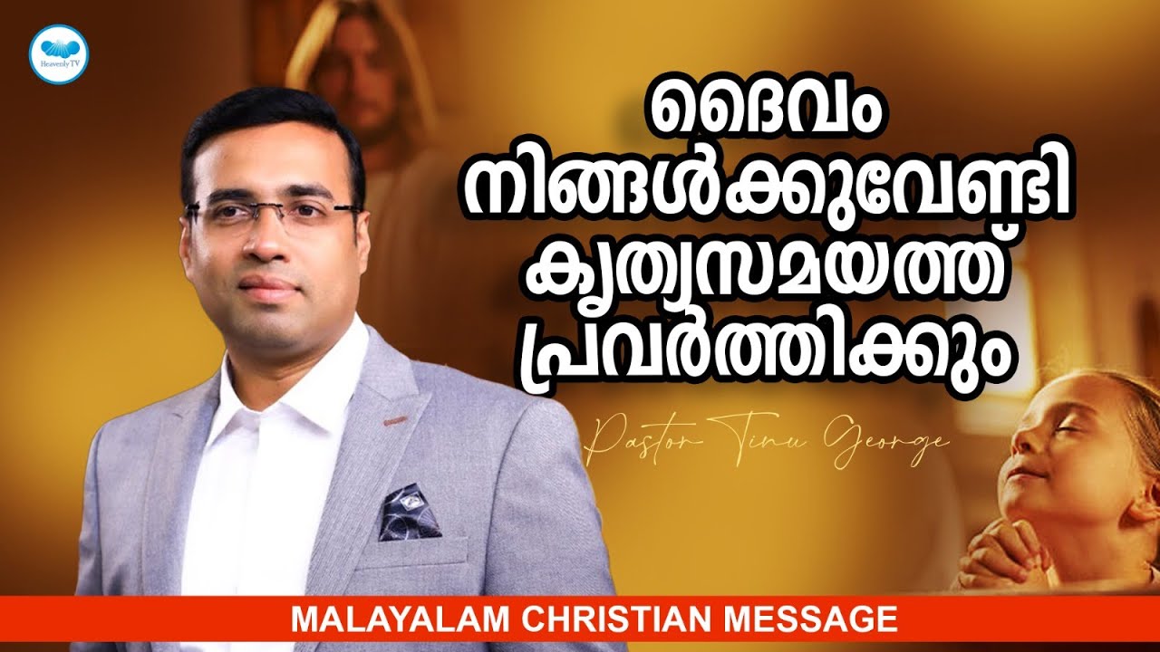 ദൈവം നിങ്ങൾക്കുവേണ്ടി കൃത്യസമയത്ത് പ്രവർത്തിക്കും  | Pastor Tinu George | Malayalam Christian Messag