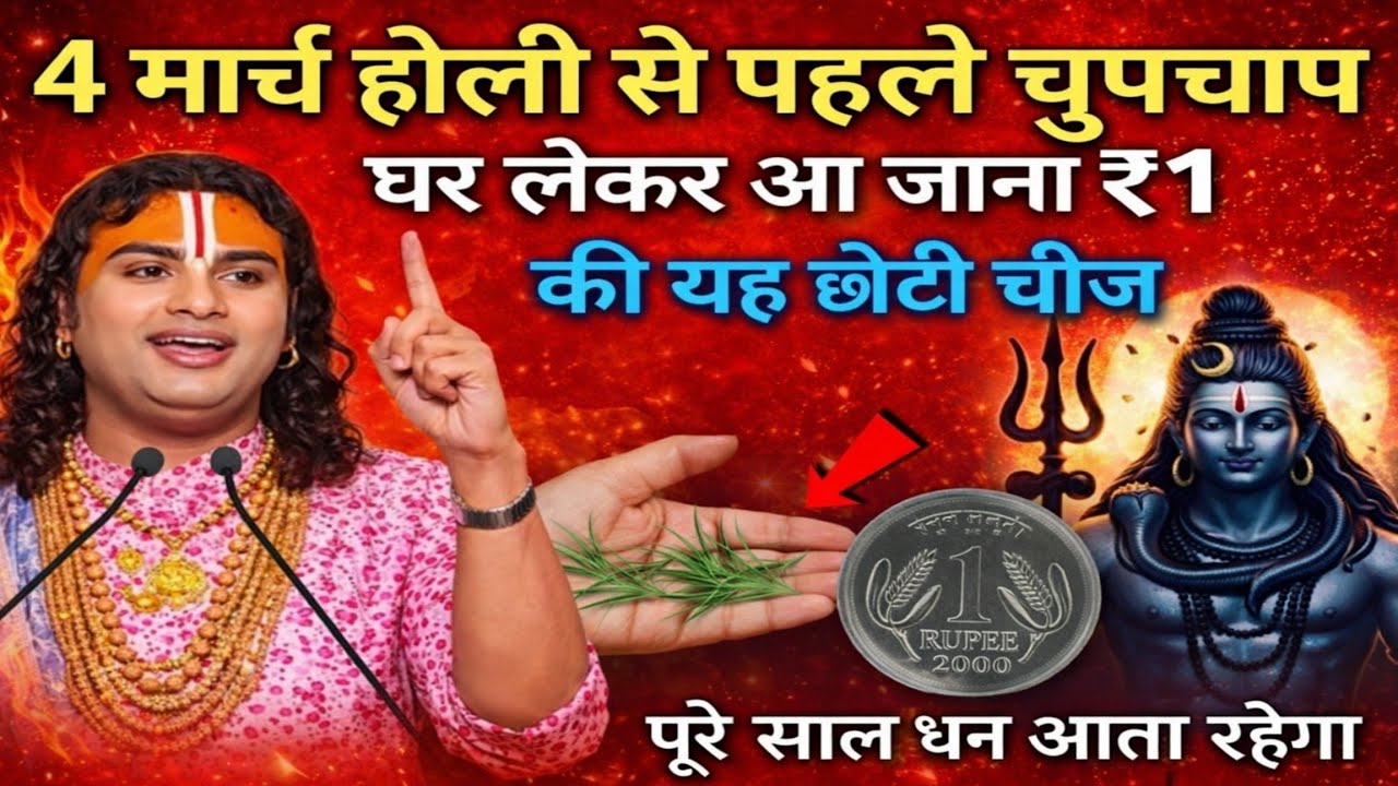 3 मार्च होली से पहले घर ले आना ये ₹1 की गुप्त चीज 😱 सात पूछते भी बैठे-बैठे खाएंगे #aniruddhacharyaji
