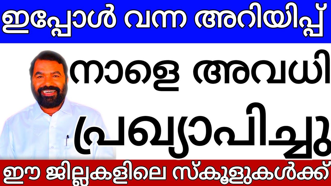 ഇപ്പോൾ വന്ന അറിയിപ്പ് കേരളത്തിൽ നാളെ അവധി പ്രഖ്യാപിച്ചു സ്കൂളുകൾക്കും അവധി ഈ ജില്ലകളിൽ 