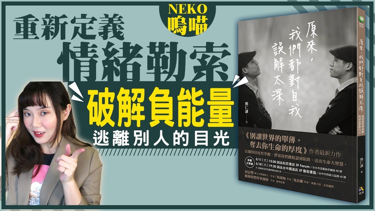 情緒勒索的真正元凶！逃離負能量用這招《原來，我們都對自我誤解太深》作者：熊仁謙 @happinessuniversity2903 ｜NeKo嗚喵📚說書