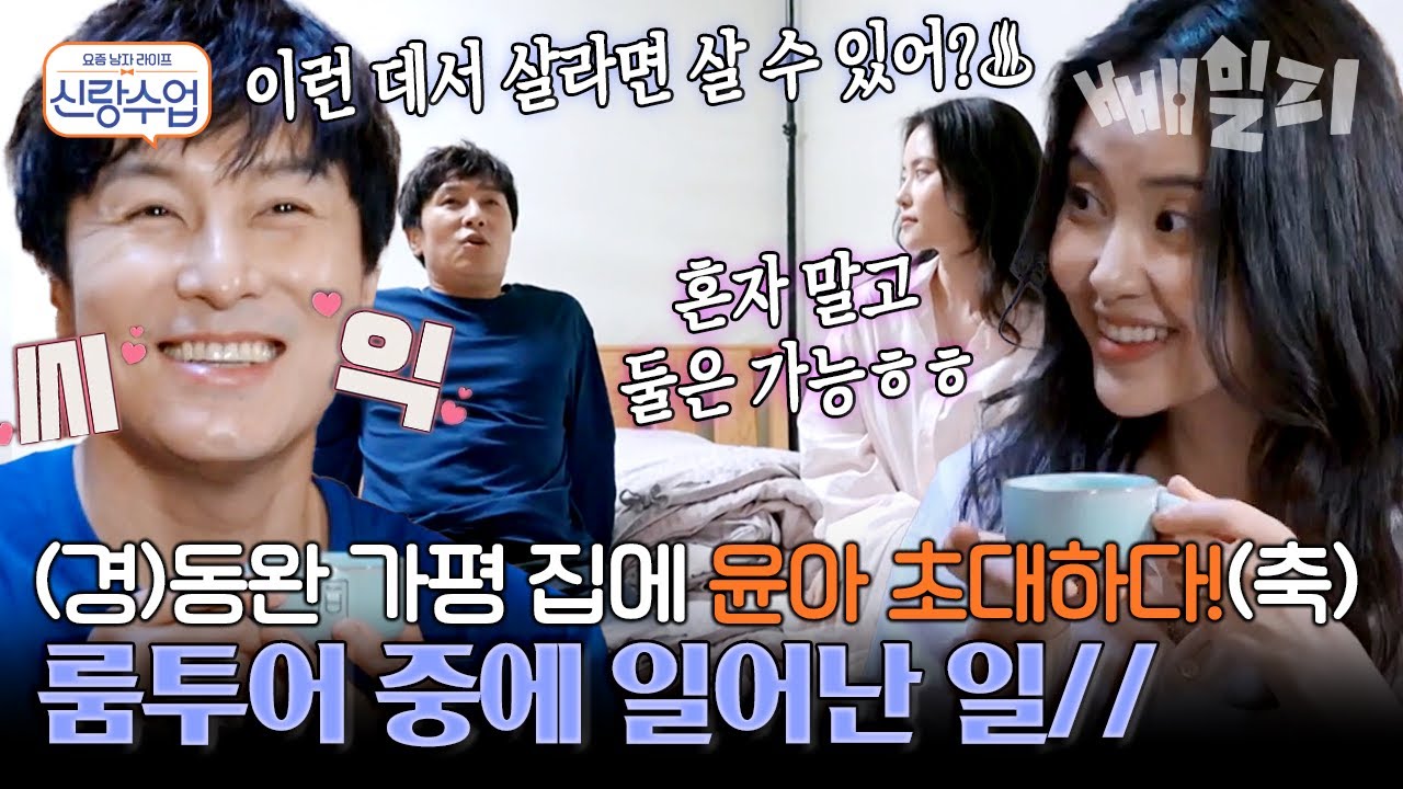 왔구나..!!! 동완의 가평 하우스에 방문한 윤아🥰 오늘도 어김없는 프러포즈 멘트에 정신이 혼미해요♨ | 요즘 남자 라이프 신랑수업
