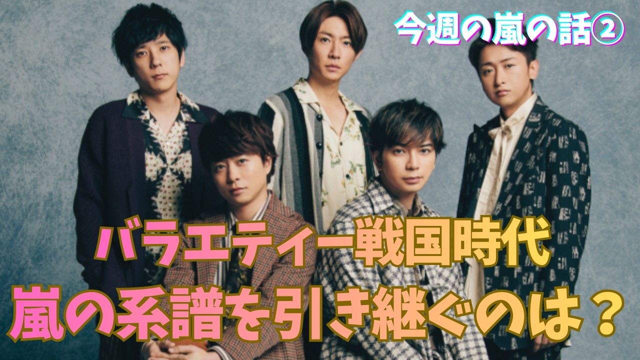 【嵐】嵐の系譜を受け継ぐグループは？！今週の嵐の話②《ウーママ/まる子》
