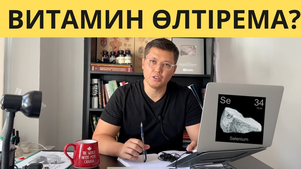 Селен не үшін керек? Ағзаға пайдасы мен зияны