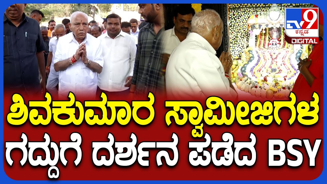 Shivakumara swamiji Punya Smarane ಹಿನ್ನೆಲೆ ಸಿದ್ಧಗಂಗಾ ಮಠಕ್ಕೆ ಮಾಜಿ ಸಿಎಂ ಬಿಎಸ್‌ವೈ ಭೇಟಿ | #TV9D