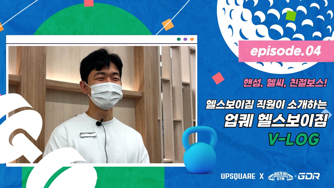 핸섬, 헬씨, 친절 헬스보이짐 직원의 업스퀘어 헬스보이짐&GDR 소개!🖐🏼(헬스보이짐 소개 | 골프장 소개 | 단기간에살빼는운동 | GDR | 골프치는법 | 헬스보이짐 이용권)