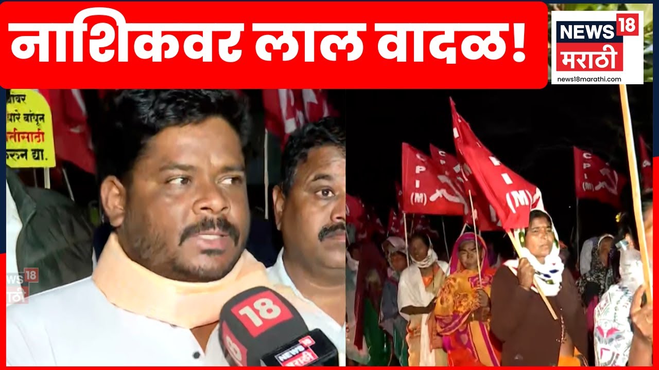 Nashik Long March News | 35 हजार आदिवासी बांधवांचं लाल वादळ, मागणी काय? | Marathi News | N18V