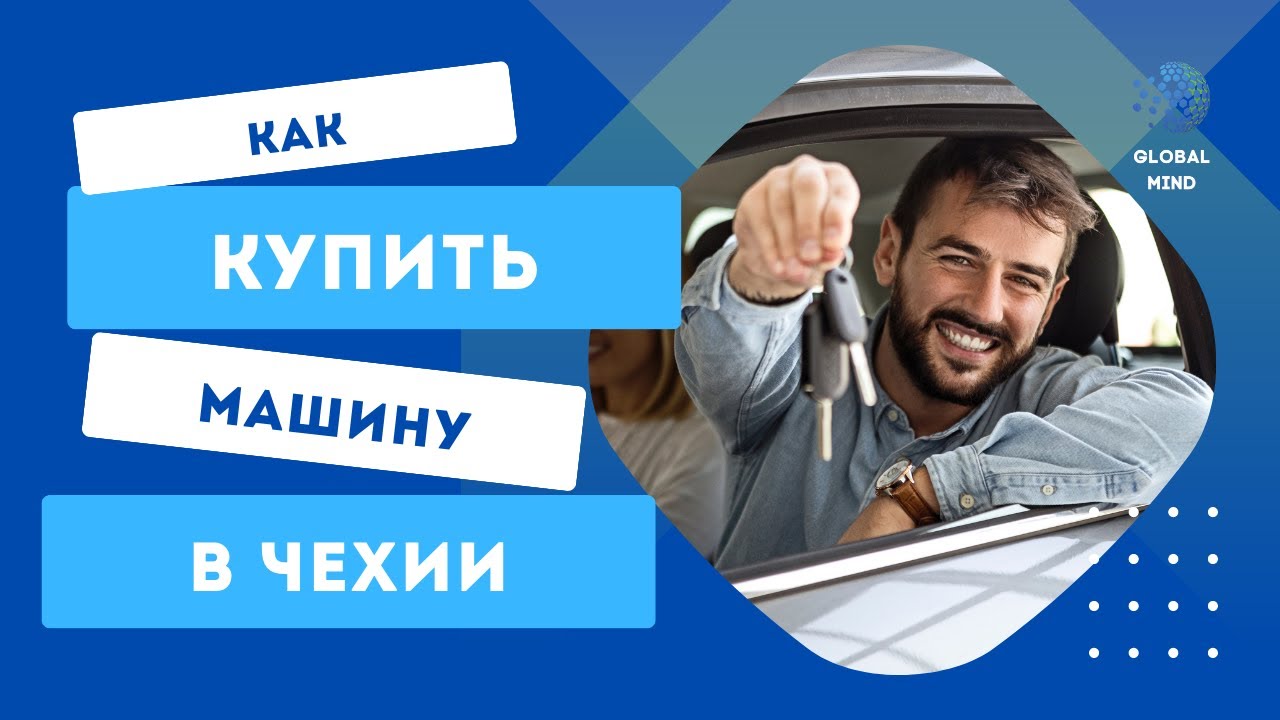 Как купить машину в Чехии. Основные моменты