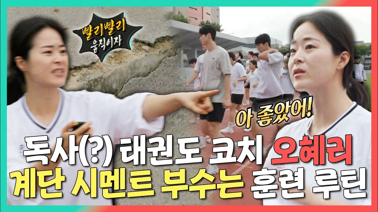 전지적참견시점, 독사(?) 태권도 코치 오혜리의 계단 시멘트 부수는 훈련 루틴, MBC 240907 방송