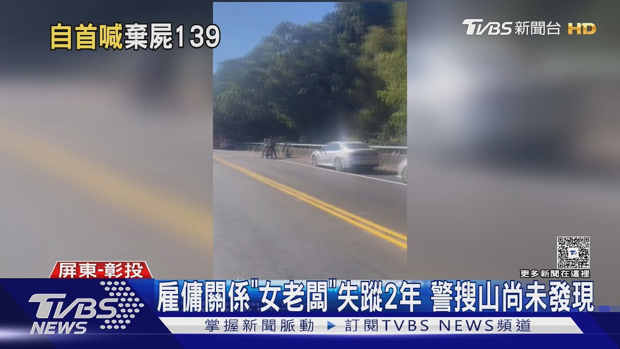 墾丁打工男自首 稱2年前在南投殺人棄屍139線｜TVBS新聞 @TVBSNEWS01