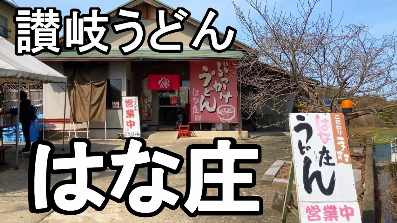 香川県「しっぽくうどん」手打ち山盛りのお店