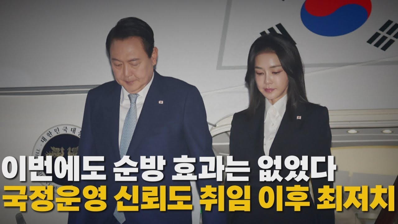 [나이트포커스] 이번에도 순방 효과는 없었다...국정운영 신뢰도 취임 이후 최저치 / YTN