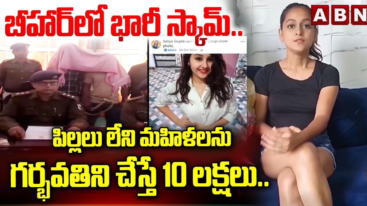బీహార్ లో భారీ స్కామ్.. పిల్లలు లేని మహిళలను గర్భవతిని చేస్తే 10 లక్షలు.. | Huge Scam in Bihar | ABN