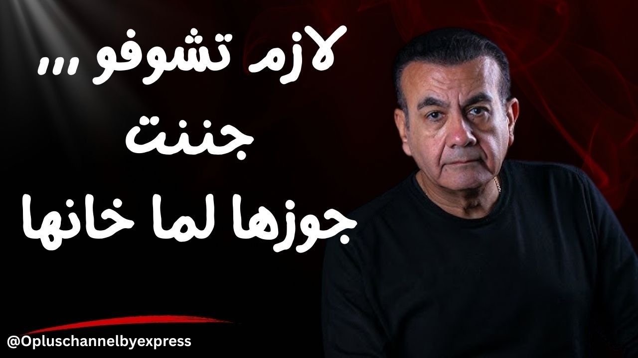 لازم تشوفو ,,, جننت جوزها لما خانها  | #أسامة_منير