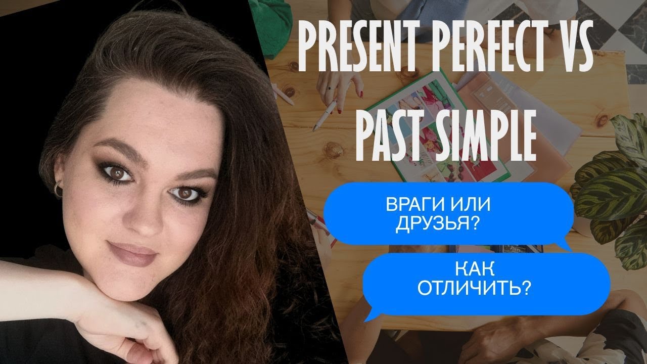 PRESENT PERFECT vs PAST SIMPLE/Как отличить? Как использовать?