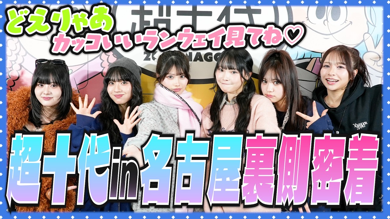 【超十代】最強にカッコいいランウェイの裏側見せちゃいます！in名古屋【Popteen】