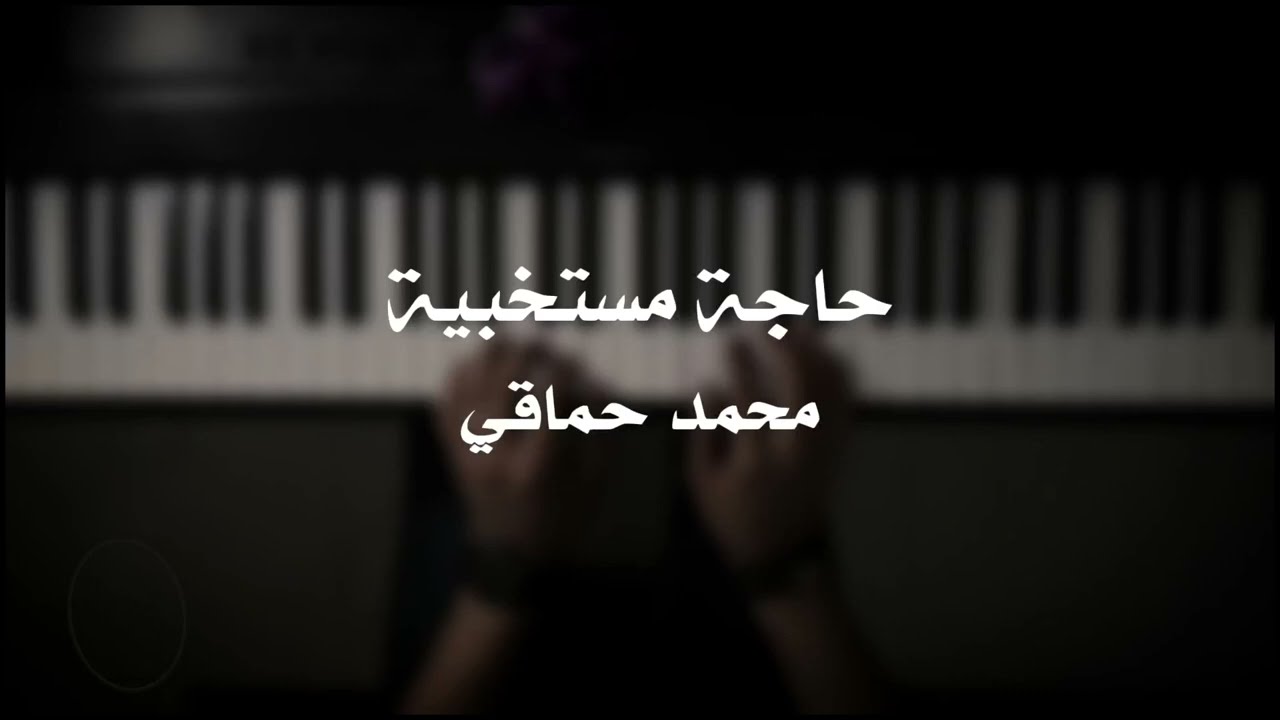 موسيقى بيانو - حاجة مستخبية (محمد حماقي) - عزف علي الدوخي