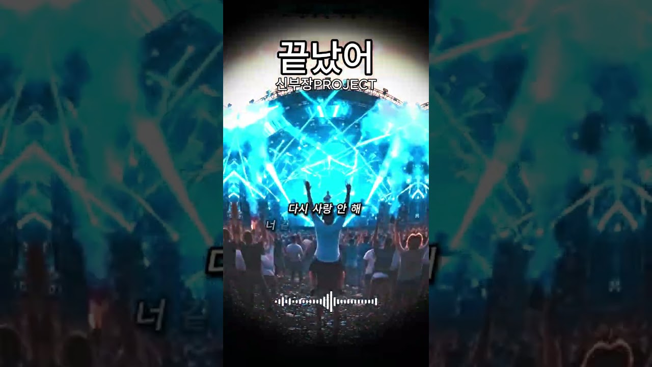 [댄스곡] 90년 나이트클럽댄스 '끝났어' #나이트음악 #90s #ai자작곡 #댄스곡