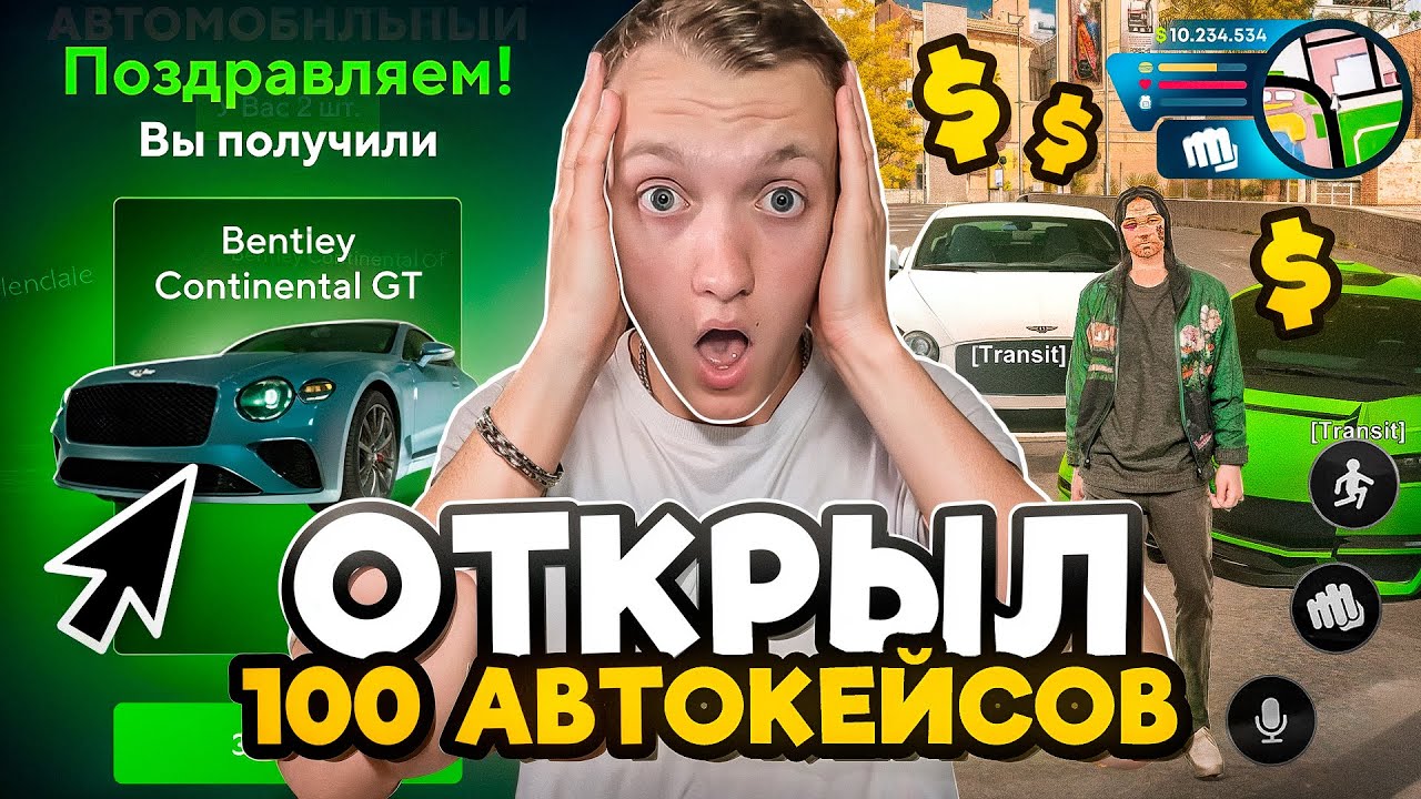 ОТКРЫЛ 100 АВТОКЕЙСОВ ЗА 60.000 РУБЛЕЙ В ONLINE RP