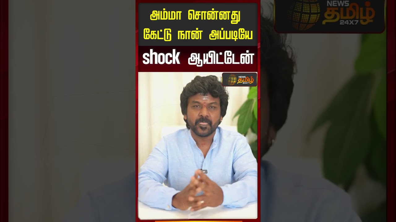 Raghava Lawrence Political Decision | அம்மா சொன்னது கேட்டு நான் அப்படியே shock ஆயிட்டேன்