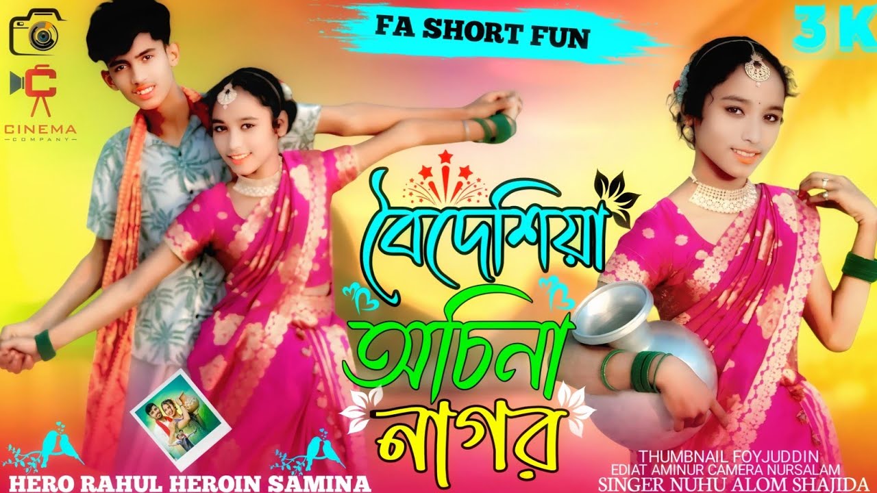 বৈদেশিয়া অচিনা নাগর Boideshiya Osina Nagor Bangla Trending Song Singer Nuhu Alam Shajida Khatun
