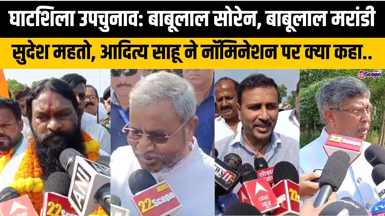 घाटशिला उपचुनाव: बाबूलाल सोरेन, बाबूलाल मरांडी, सुदेश महतो, आदित्य साहू ने  नॉमिनेशन पर क्या कहा..