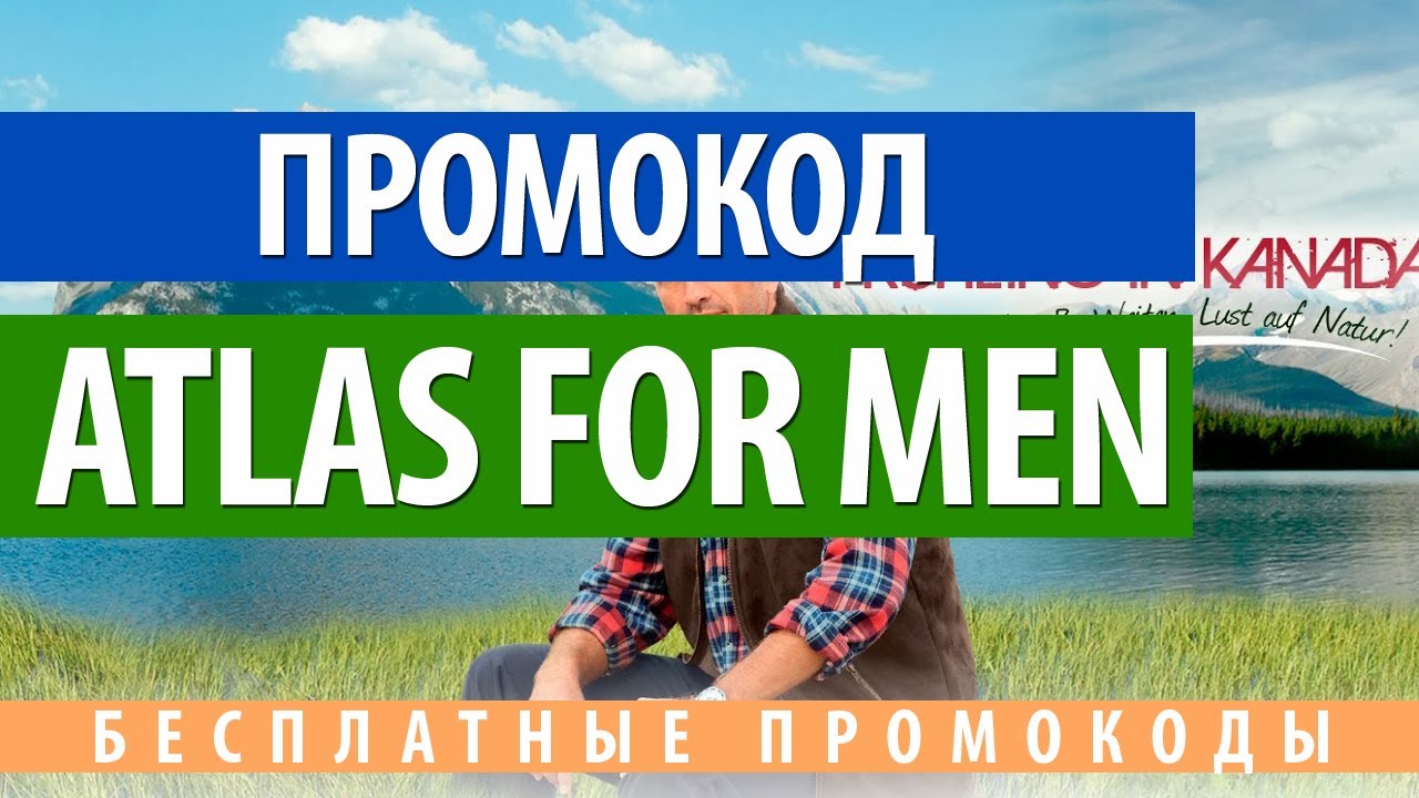 Промокод Atlas For Men