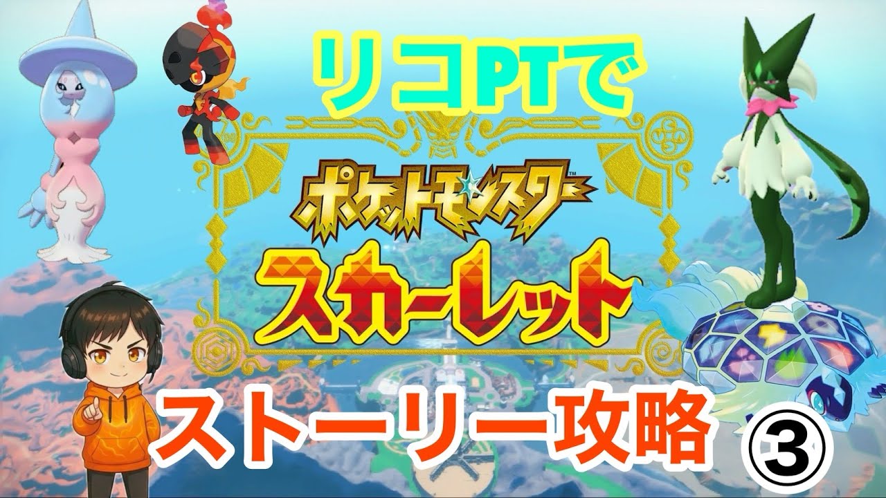 【ポケモンSV】　リコPTでストーリー攻略パート3