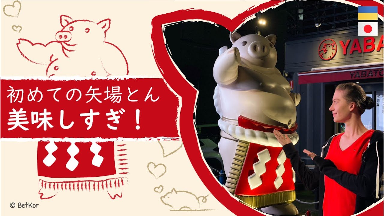 トンカツ大好きなウクライナ人が初めて矢場とんを食べました！