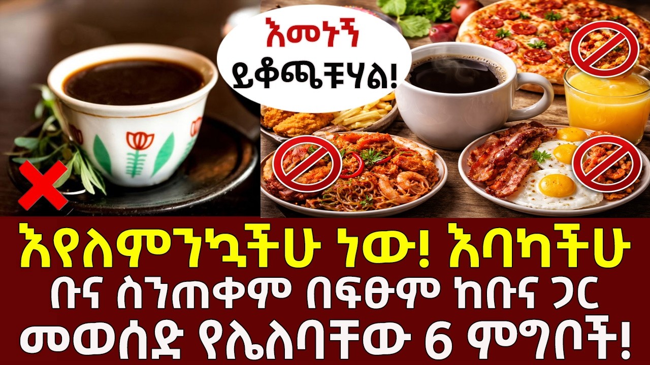 እየለምንኳችሁ ነው! እባካችሁ ቡና ስንጠቀም በፍፁም መወሰድ የሌለባቸው 6 ምግቦች ከፍተኛ ጥንቃቄ