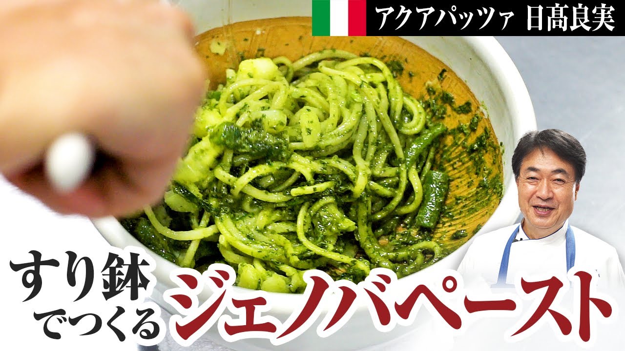 【シェフのパスタ料理】すり鉢を使った「ジェノベーゼ」ソースで作る絶品パスタ料理をご紹介します！
