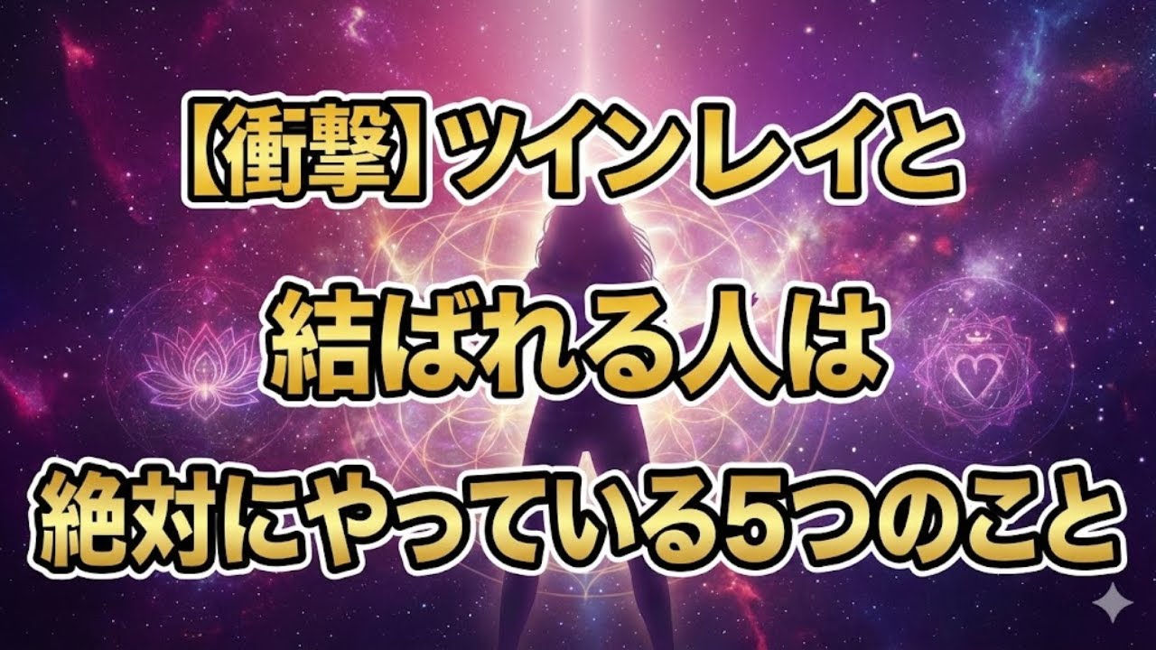 【衝撃】ツインレイと結ばれる人が裏で「絶対に」やっている5つのこと。これを知らないと一生サイレントです。