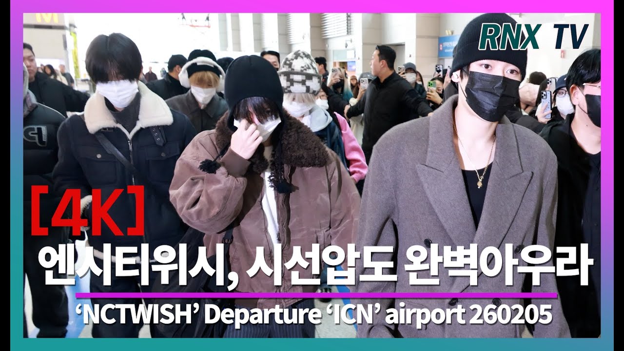 260205 엔시티위시, 공항마비 행운아 소년미 - RNX tv #공항패션